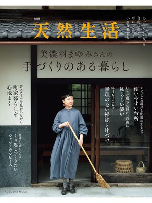 別冊天然生活　美濃羽まゆみさんの手づくりのある暮らし - ebook